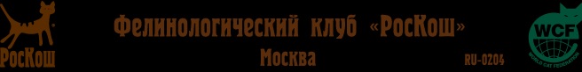 ФЕЛИНОЛОГИЧЕСКИЙ КЛУБ РОСКОШ